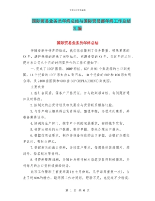 国际贸易业务员年终总结与国际贸易部年终工作总结汇编