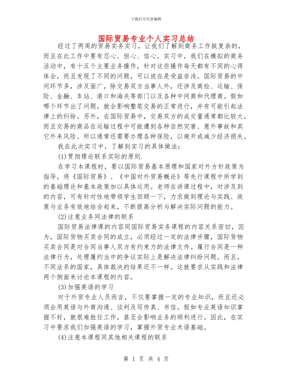 国际贸易专业个人实习总结_第1页
