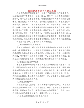 国际贸易专业个人实习总结