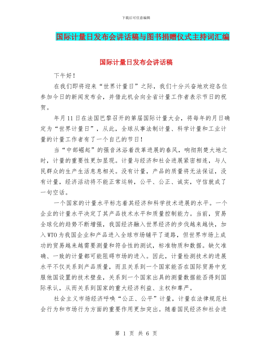 国际计量日发布会讲话稿与图书捐赠仪式主持词汇编_第1页