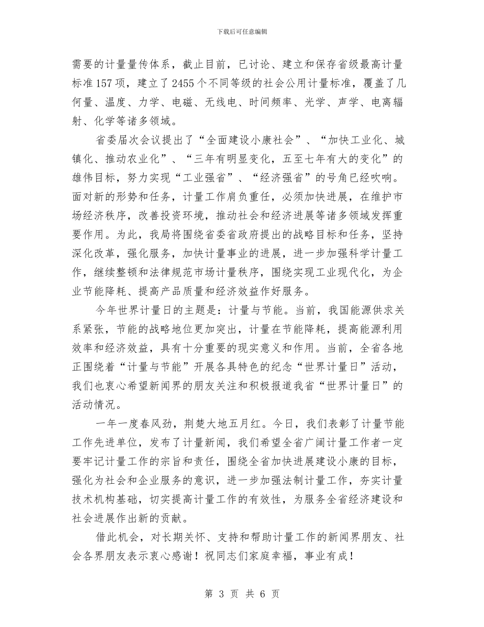 国际计量日发布会讲话稿与图书捐赠仪式主持词汇编_第3页