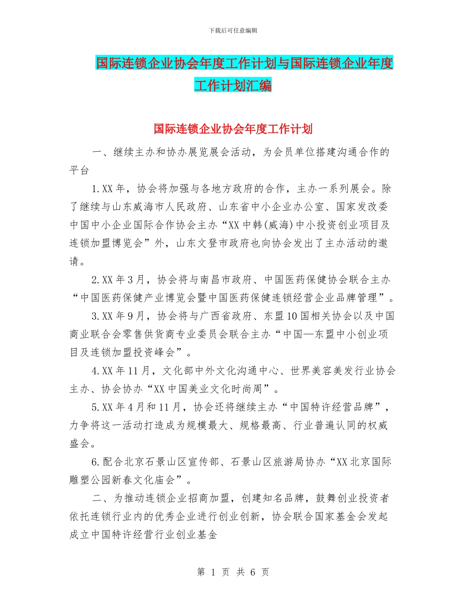 国际连锁企业协会年度工作计划与国际连锁企业年度工作计划汇编_第1页