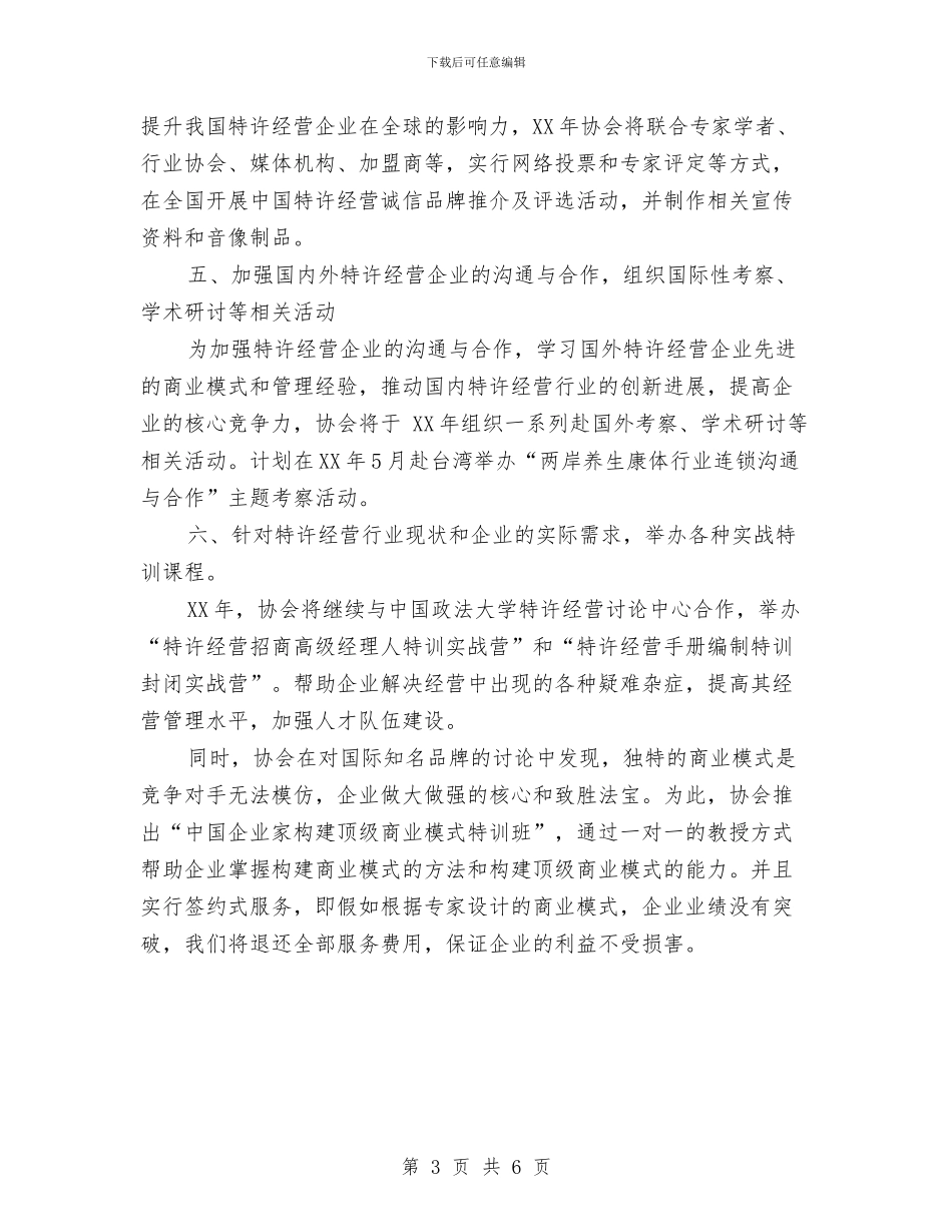 国际连锁企业协会年度工作计划与国际连锁企业年度工作计划汇编_第3页