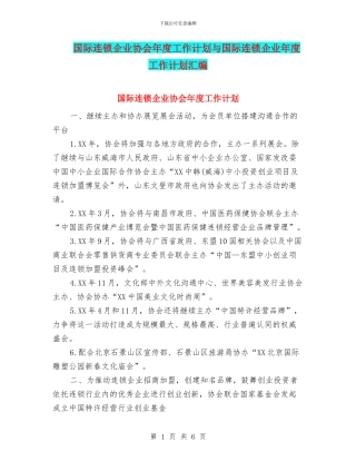 国际连锁企业协会年度工作计划与国际连锁企业年度工作计划汇编