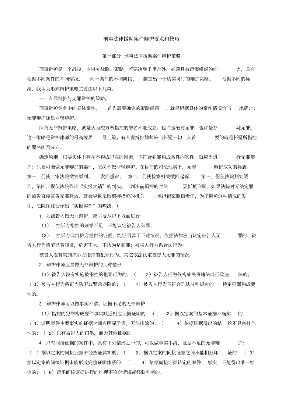 刑事案件辩护要点和技巧_第1页