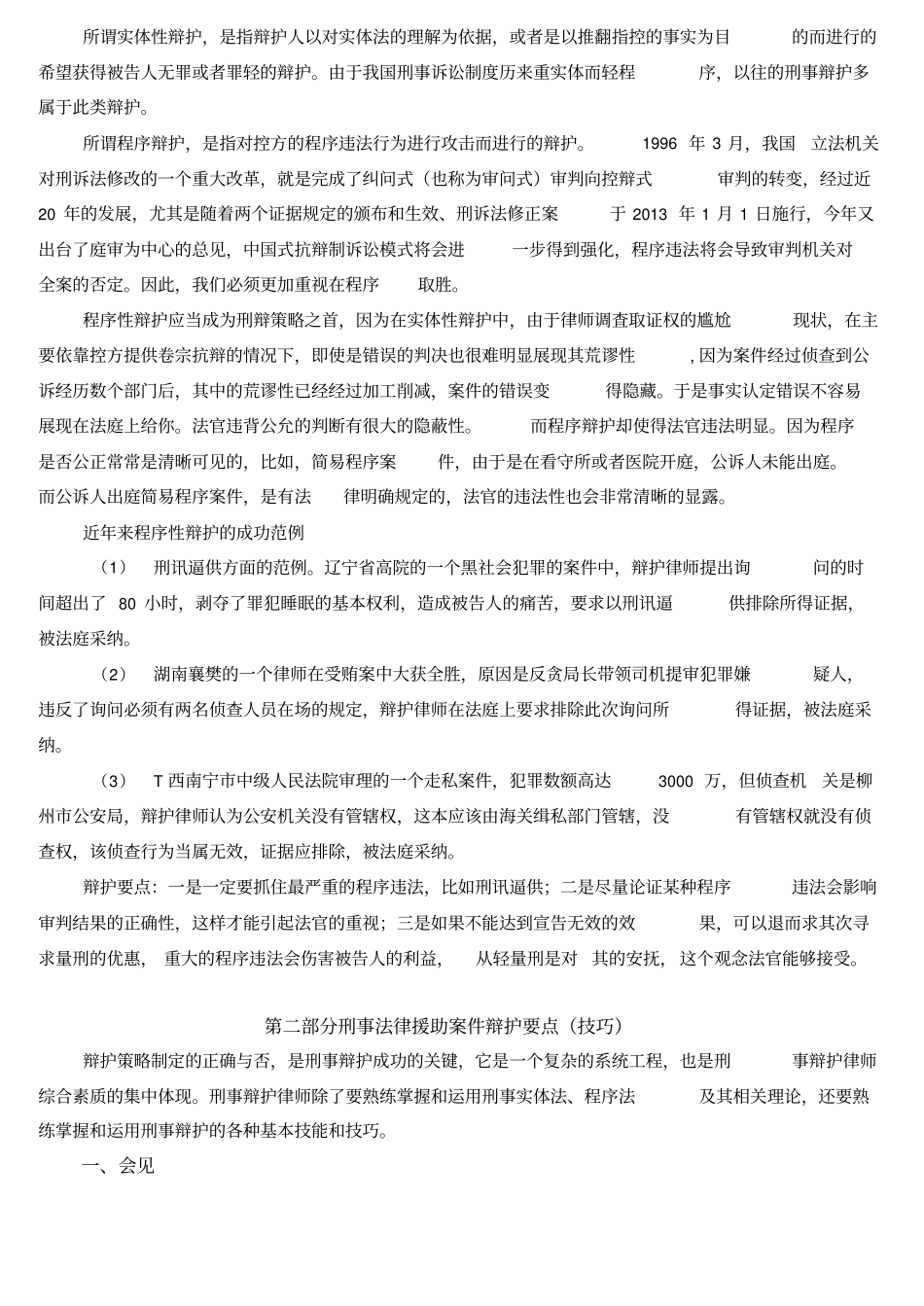 刑事案件辩护要点和技巧_第3页