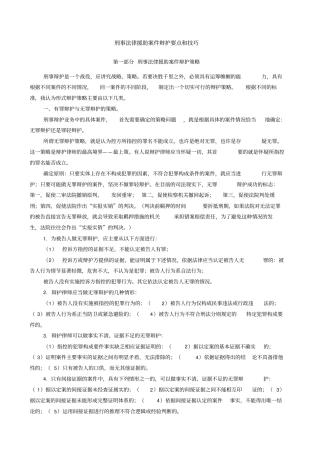 刑事案件辩护要点和技巧