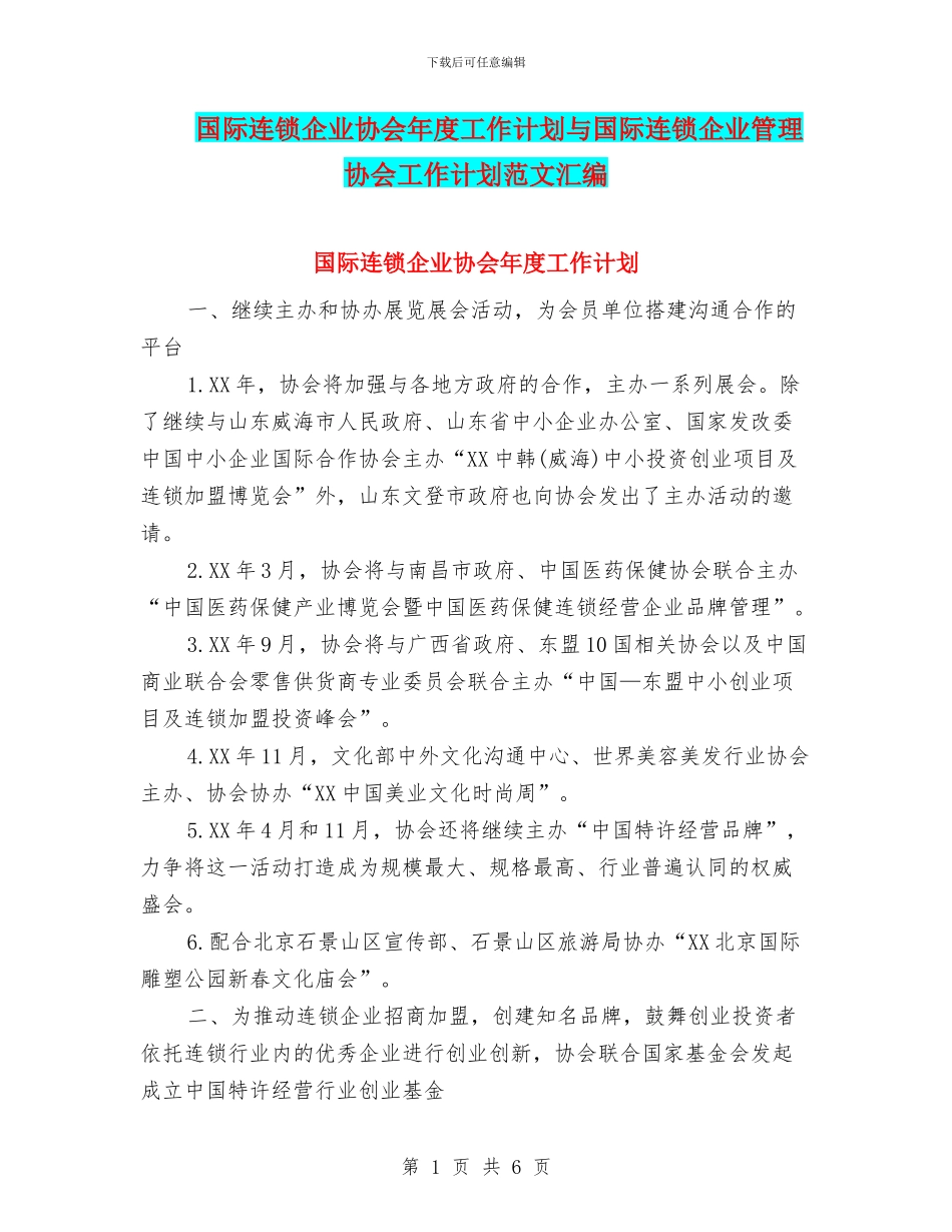 国际连锁企业协会年度工作计划与国际连锁企业管理协会工作计划范文汇编_第1页
