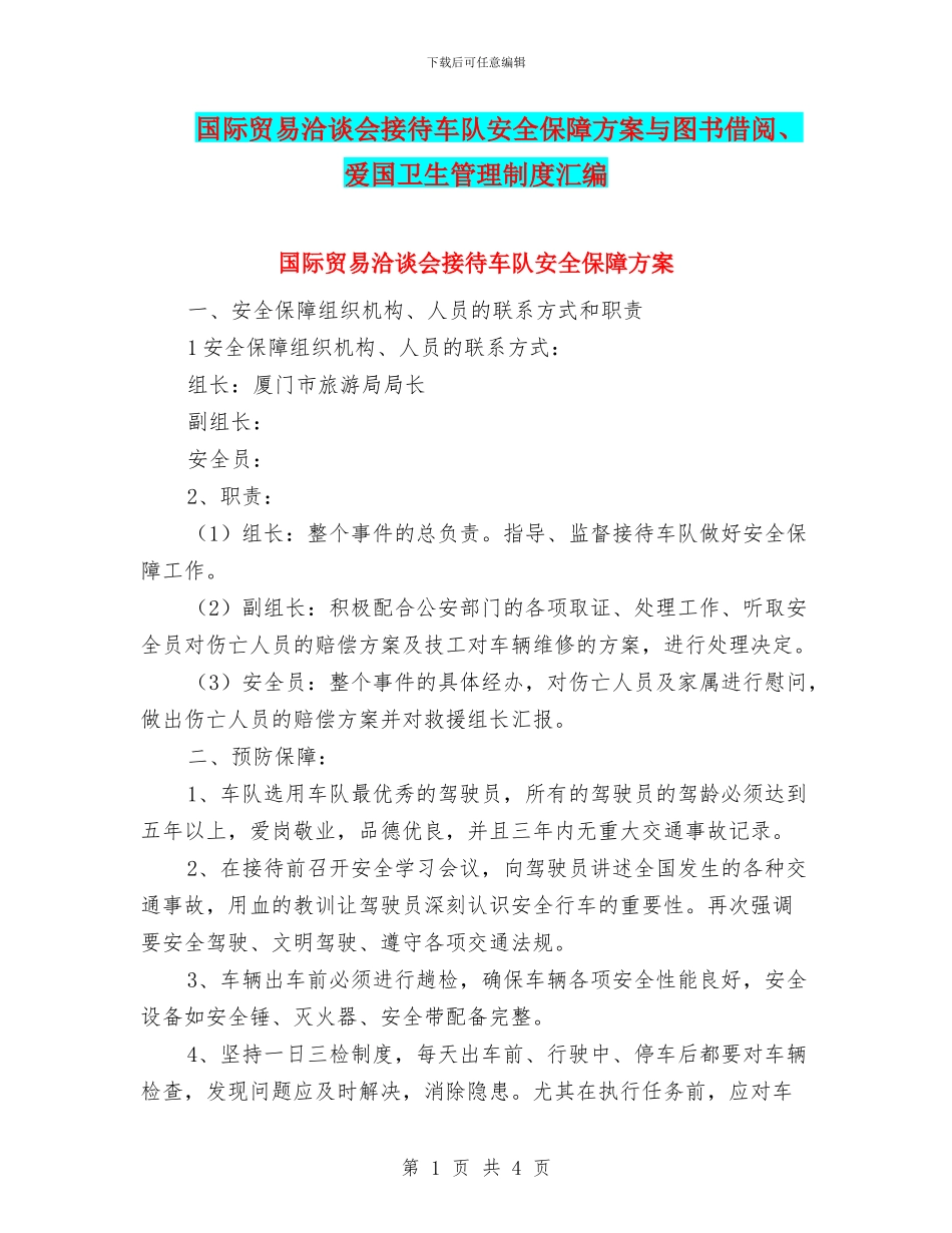 国际贸易洽谈会接待车队安全保障方案与图书借阅、爱国卫生管理制度汇编_第1页
