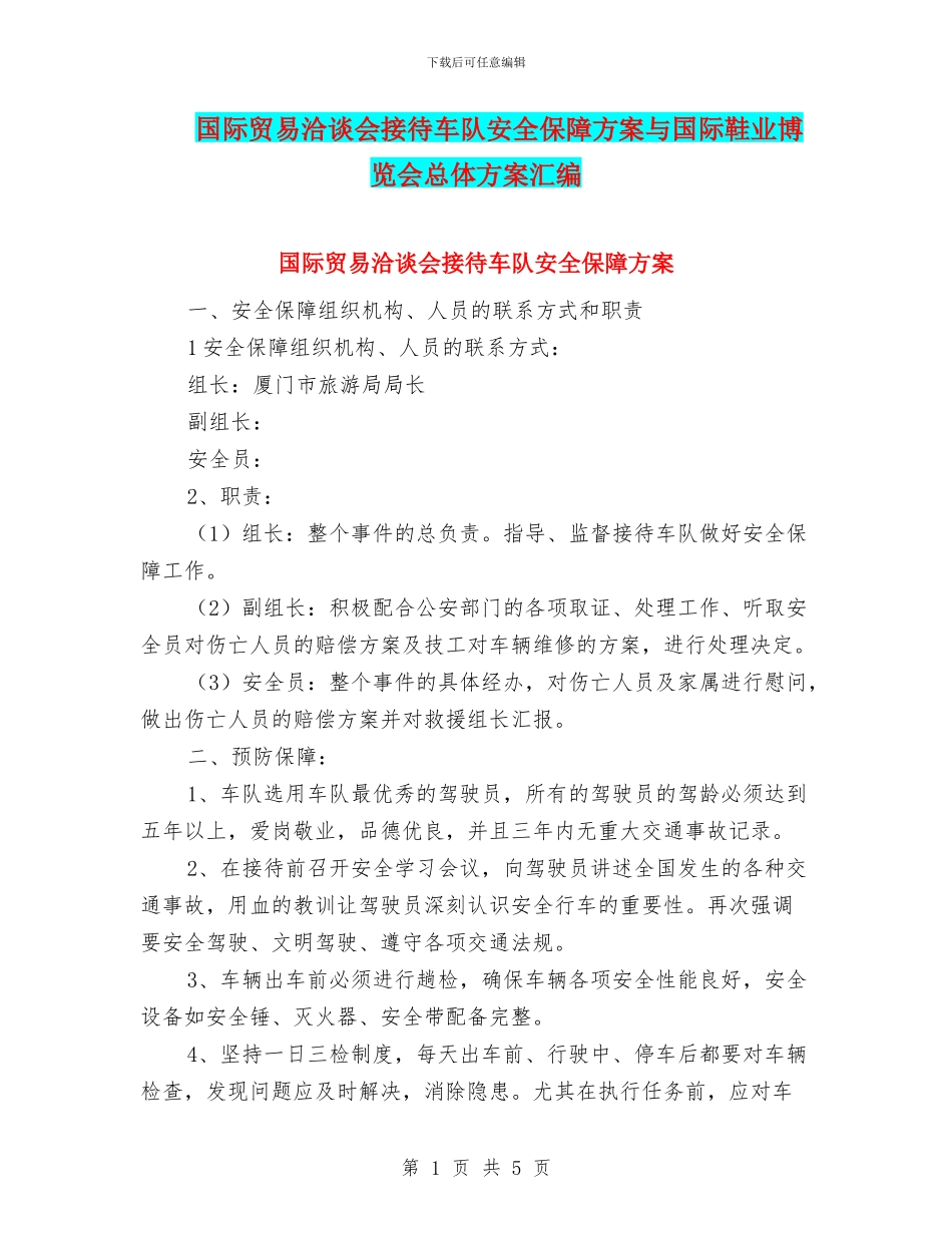 国际贸易洽谈会接待车队安全保障方案与国际鞋业博览会总体方案汇编_第1页