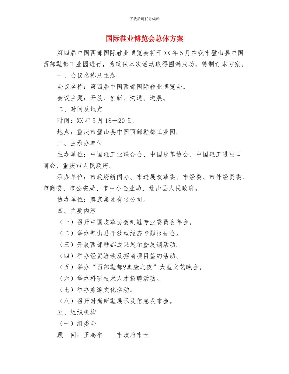 国际贸易洽谈会接待车队安全保障方案与国际鞋业博览会总体方案汇编_第3页