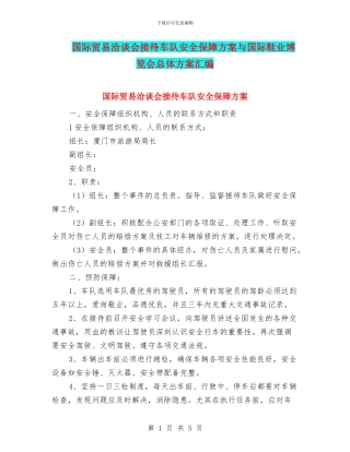 国际贸易洽谈会接待车队安全保障方案与国际鞋业博览会总体方案汇编