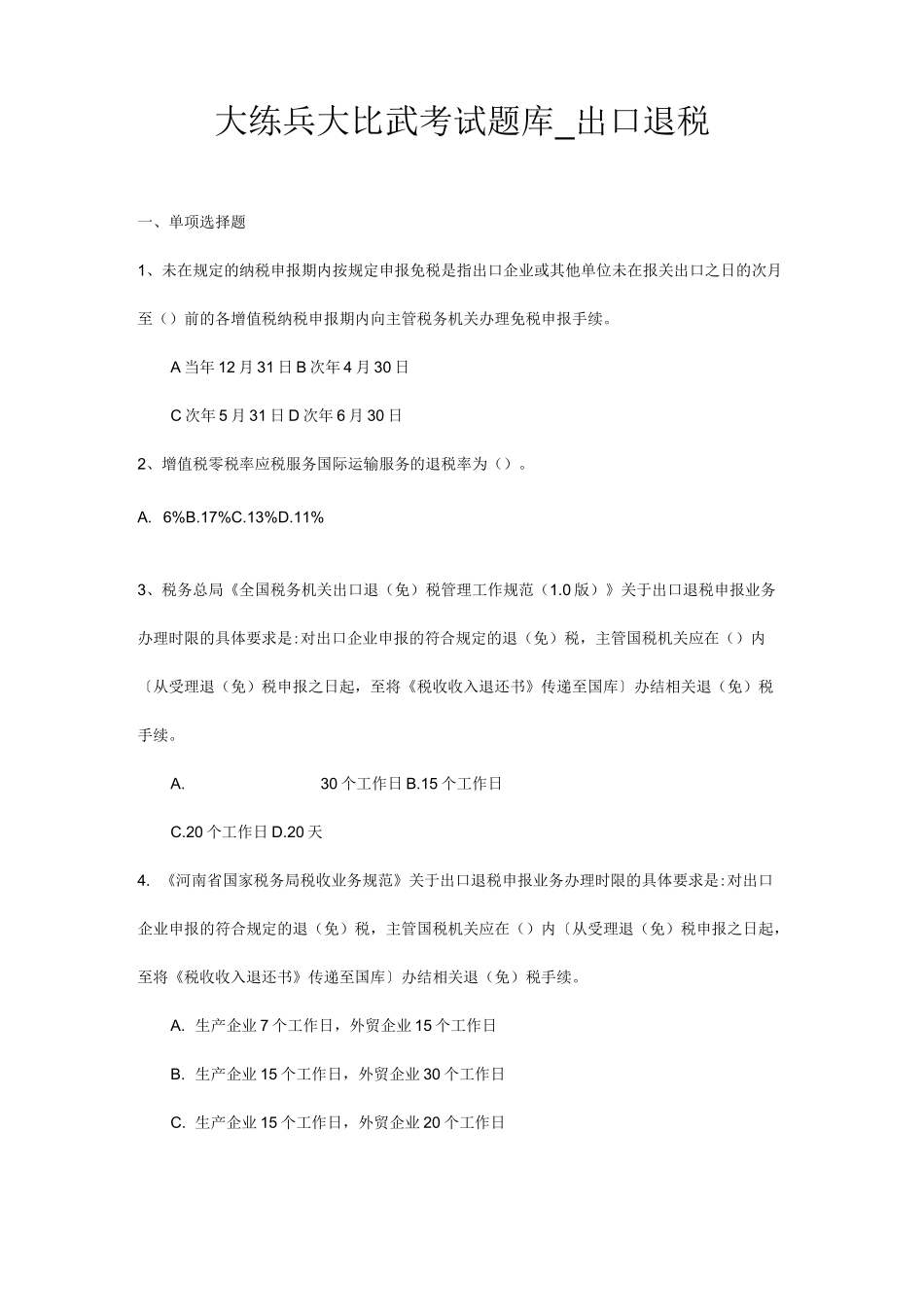 出口退税规范题库_第1页