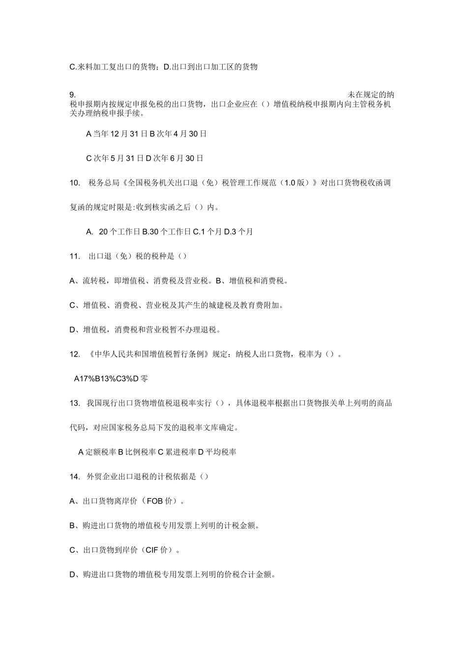 出口退税规范题库_第3页