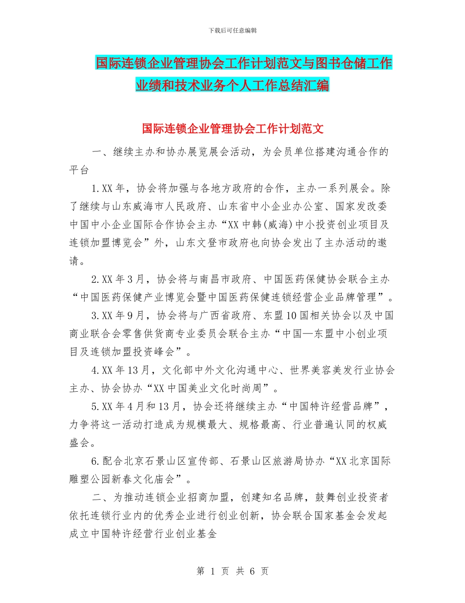 国际连锁企业管理协会工作计划范文与图书仓储工作业绩和技术业务个人工作总结汇编_第1页