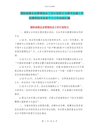 国际连锁企业管理协会工作计划范文与图书仓储工作业绩和技术业务个人工作总结汇编