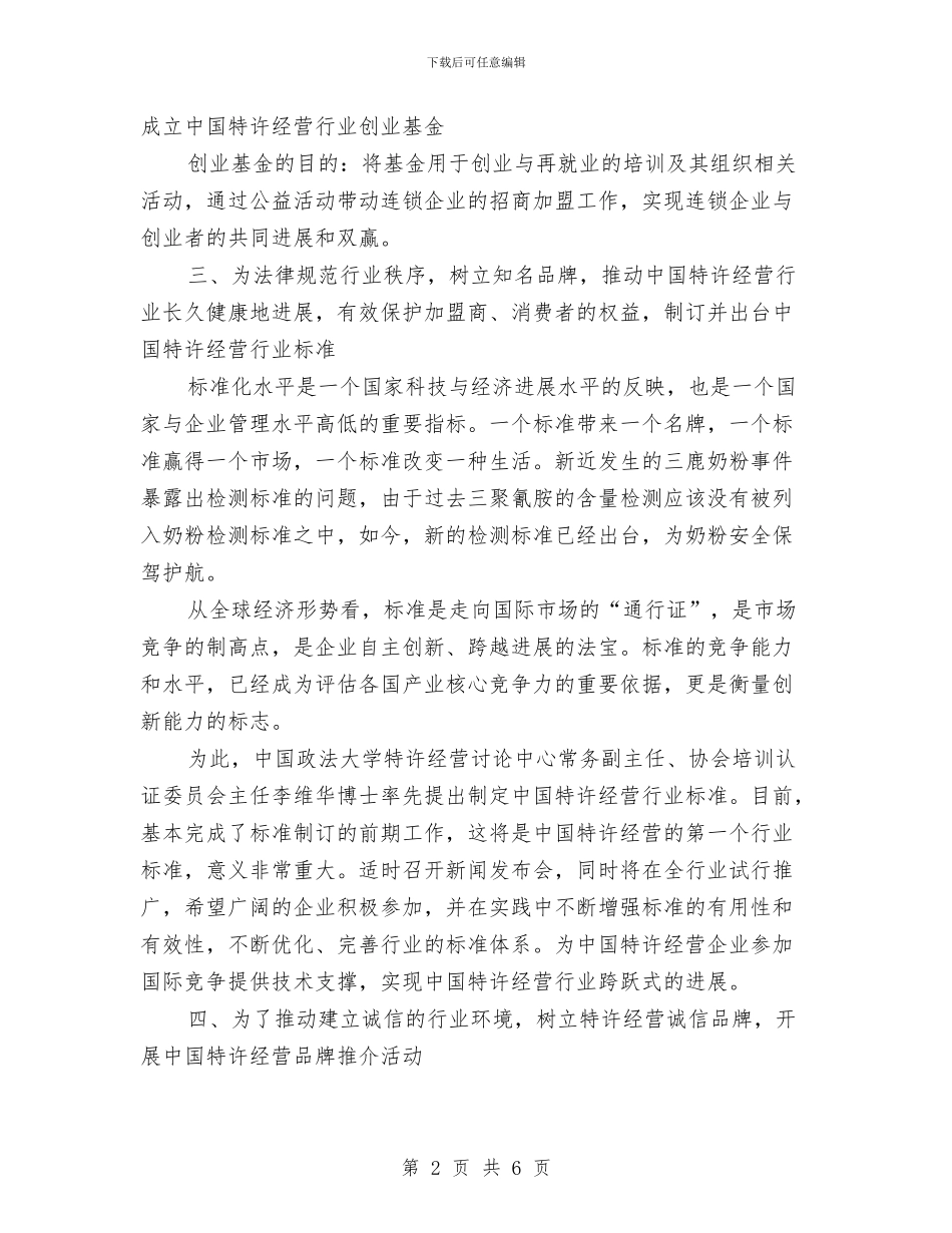 国际连锁企业年度工作计划与国际连锁企业管理协会工作计划范文汇编_第2页