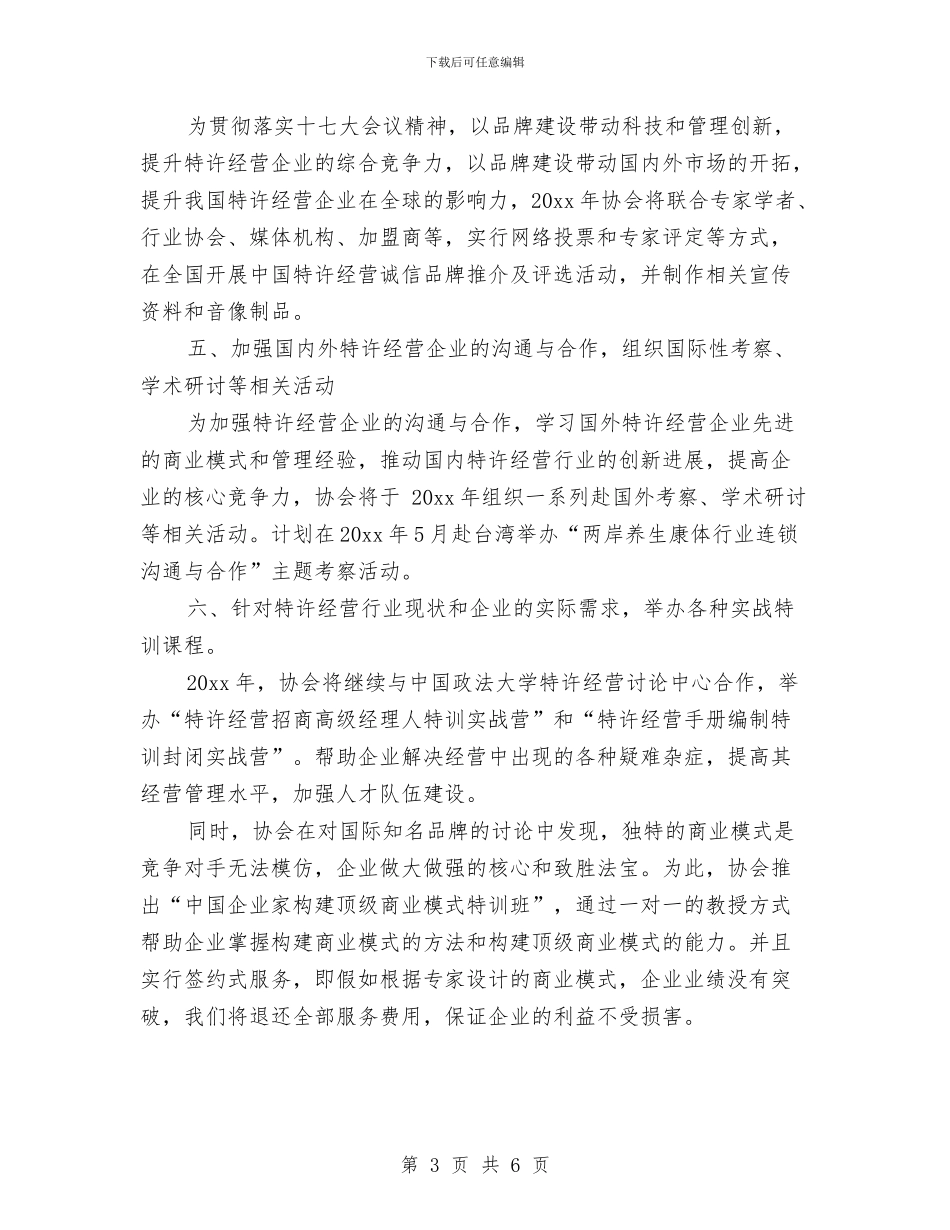 国际连锁企业年度工作计划与国际连锁企业管理协会的工作计划汇编_第3页