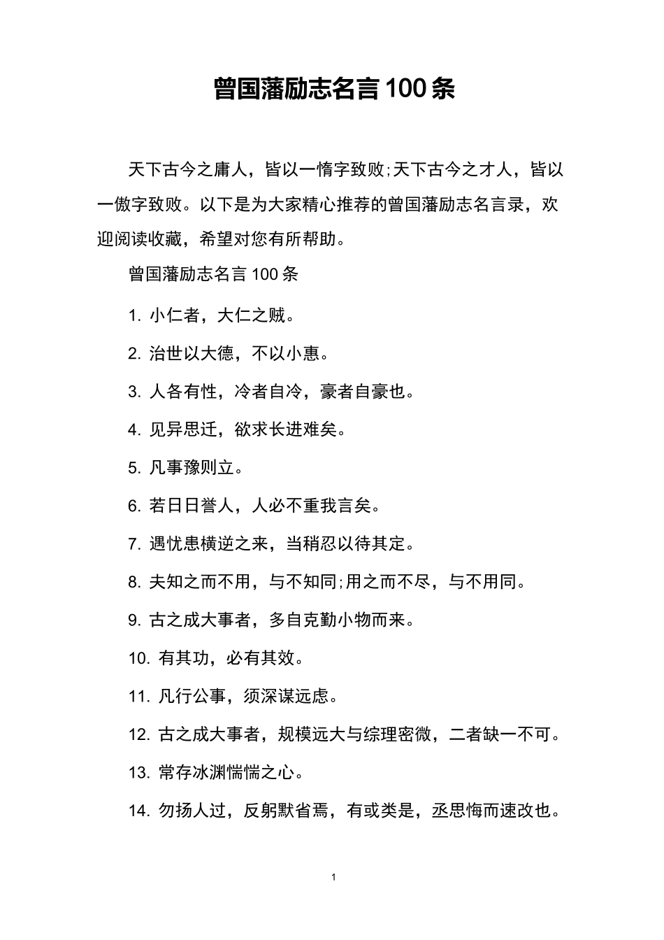 曾国藩励志名言100条_第1页