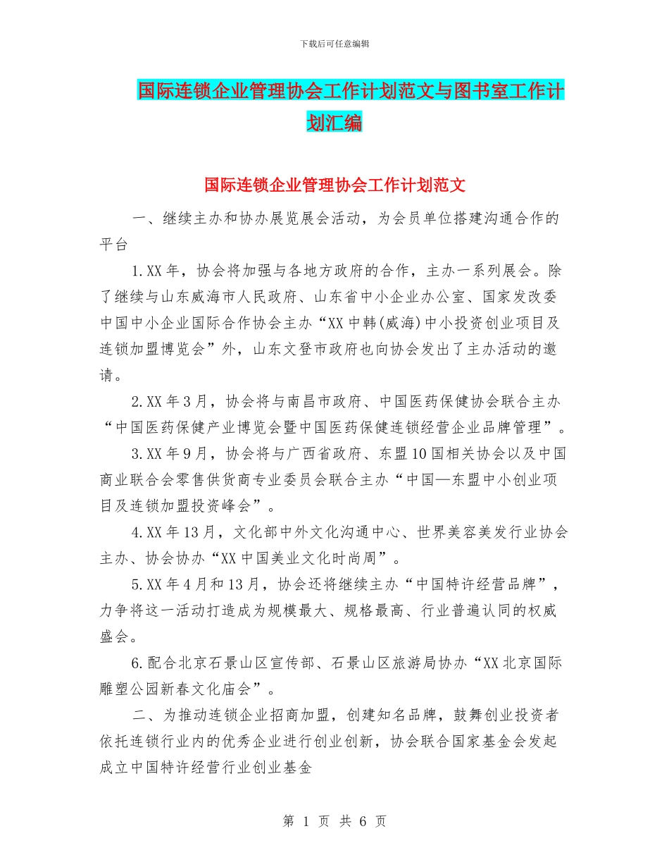 国际连锁企业管理协会工作计划范文与图书室工作计划汇编_第1页