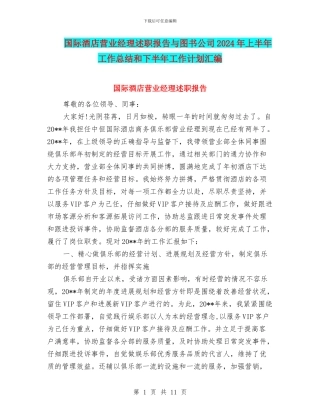 国际酒店营业经理述职报告与图书公司2024年上半年工作总结和下半年工作计划汇编