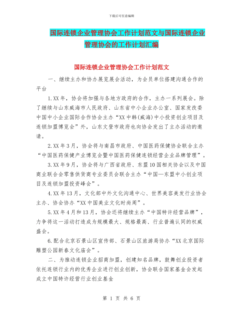 国际连锁企业管理协会工作计划范文与国际连锁企业管理协会的工作计划汇编_第1页