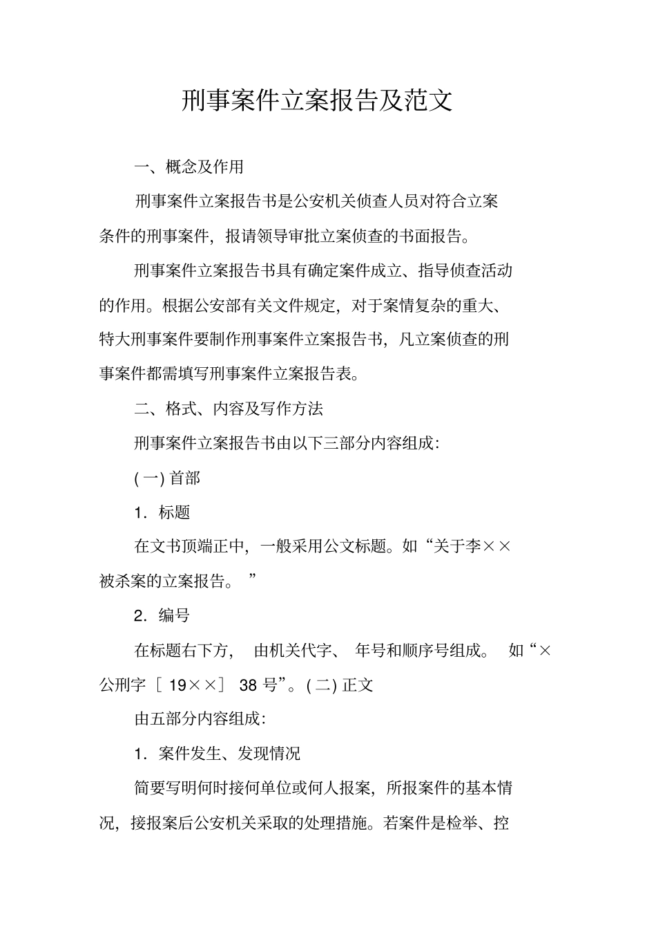 刑事案件立案报告及范文_第1页