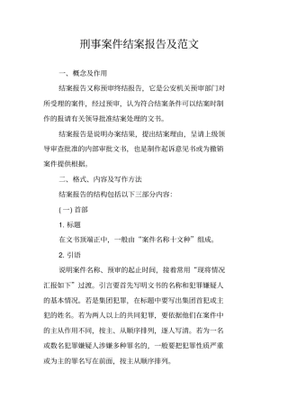 刑事案件结案报告及范文