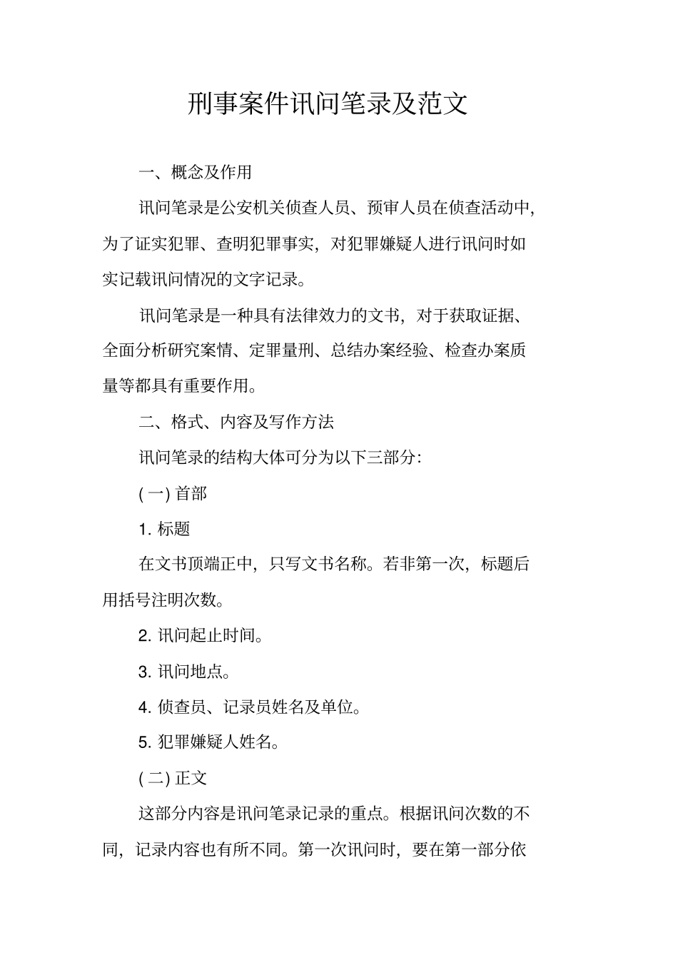 刑事案件讯问笔录及范文_第1页