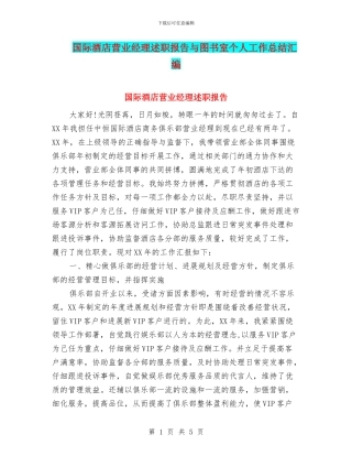 国际酒店营业经理述职报告与图书室个人工作总结汇编