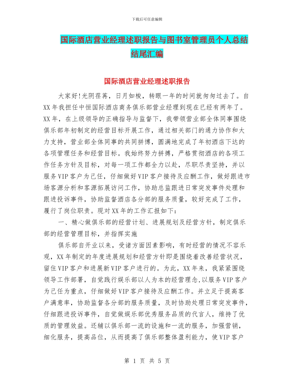 国际酒店营业经理述职报告与图书室管理员个人总结结尾汇编_第1页