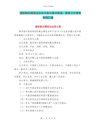 国际鞋业博览会总体方案与图书借阅、爱国卫生管理制度汇编