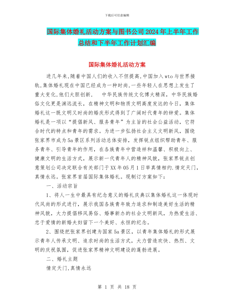 国际集体婚礼活动方案与图书公司2024年上半年工作总结和下半年工作计划汇编_第1页