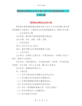 国际鞋业博览会总体方案与图书供应商资格招标工作计划汇编