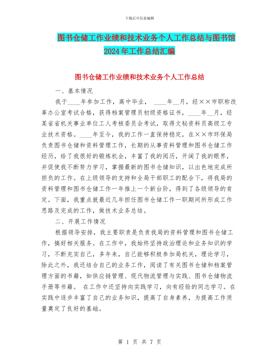 图书仓储工作业绩和技术业务个人工作总结与图书馆2024年工作总结汇编_第1页