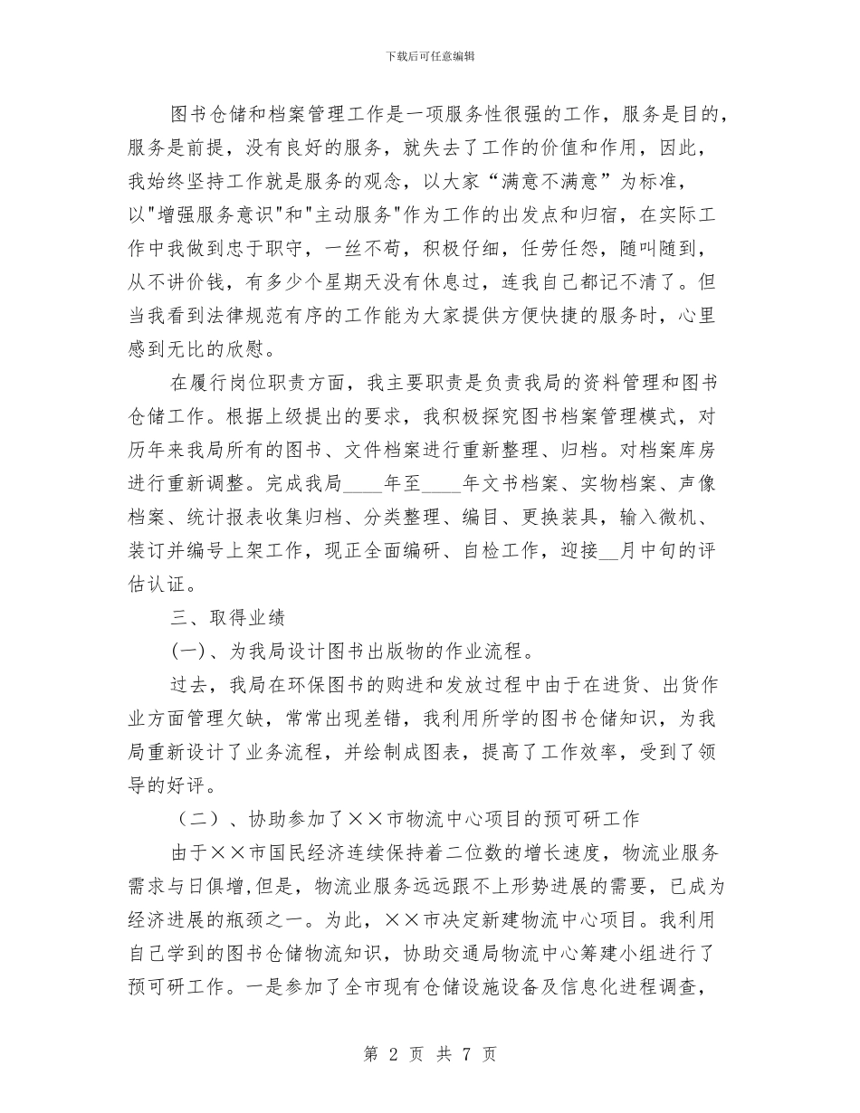 图书仓储工作业绩和技术业务个人工作总结与图书馆2024年工作总结汇编_第2页