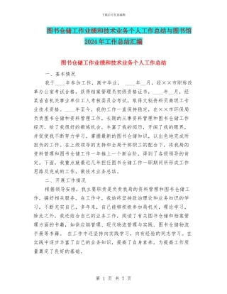 图书仓储工作业绩和技术业务个人工作总结与图书馆2024年工作总结汇编
