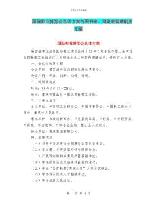 国际鞋业博览会总体方案与图书室、阅览室管理制度汇编