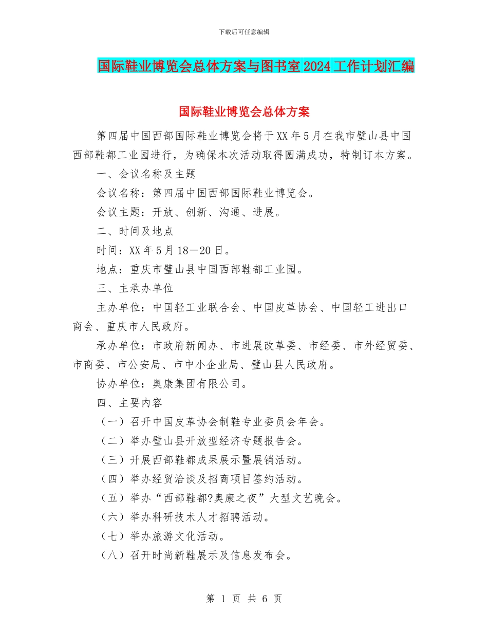 国际鞋业博览会总体方案与图书室2024工作计划汇编_第1页