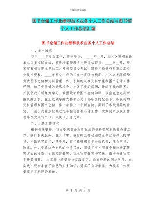 图书仓储工作业绩和技术业务个人工作总结与图书馆个人工作总结汇编