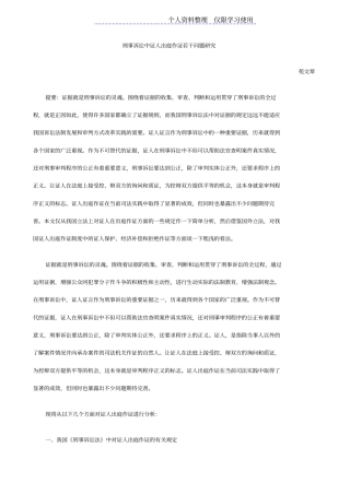 刑事诉讼中证人出庭作证若干问题研究报告