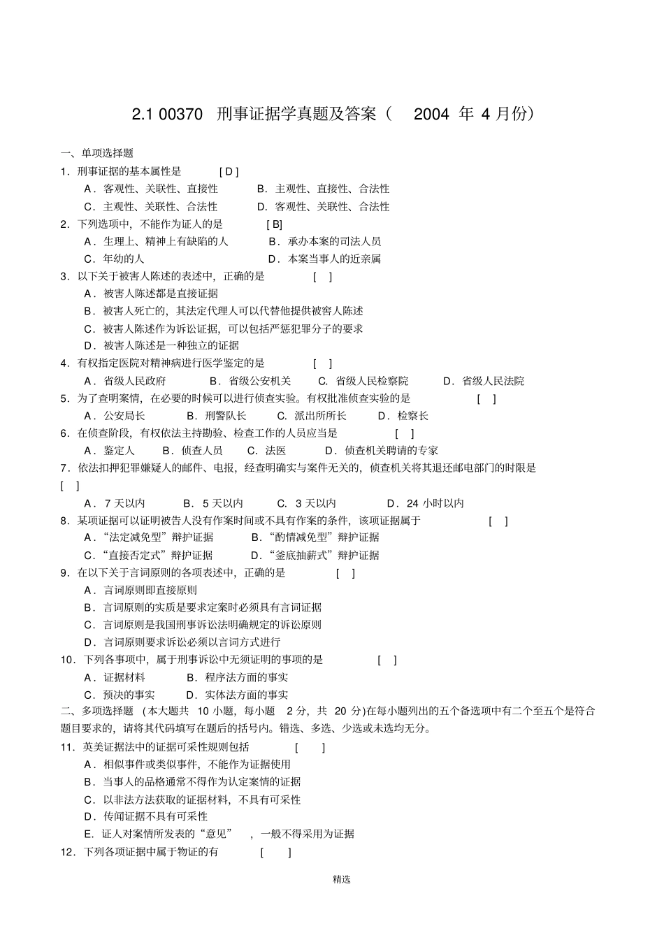 刑事证据学历年真题全套试题_第1页