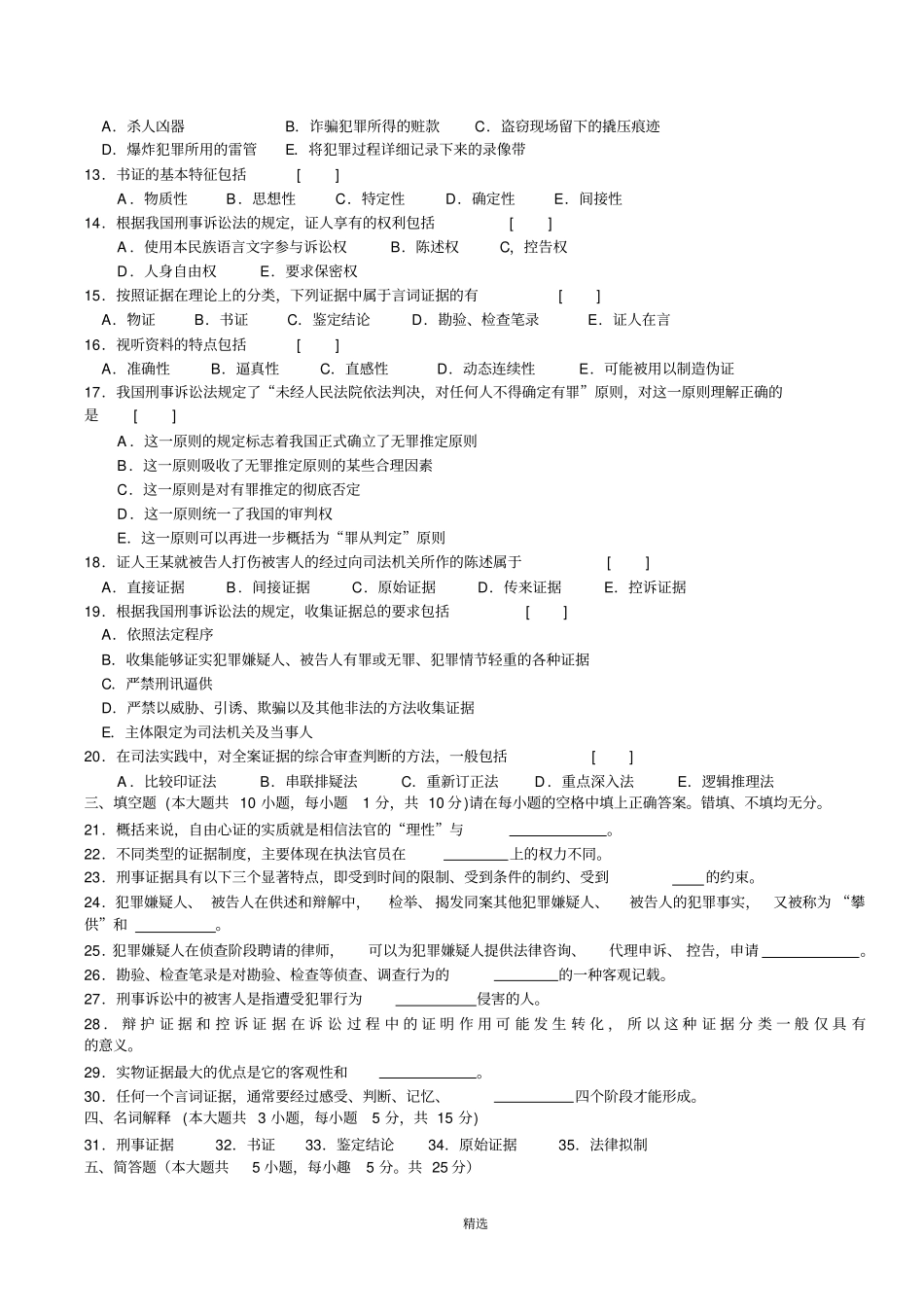 刑事证据学历年真题全套试题_第2页