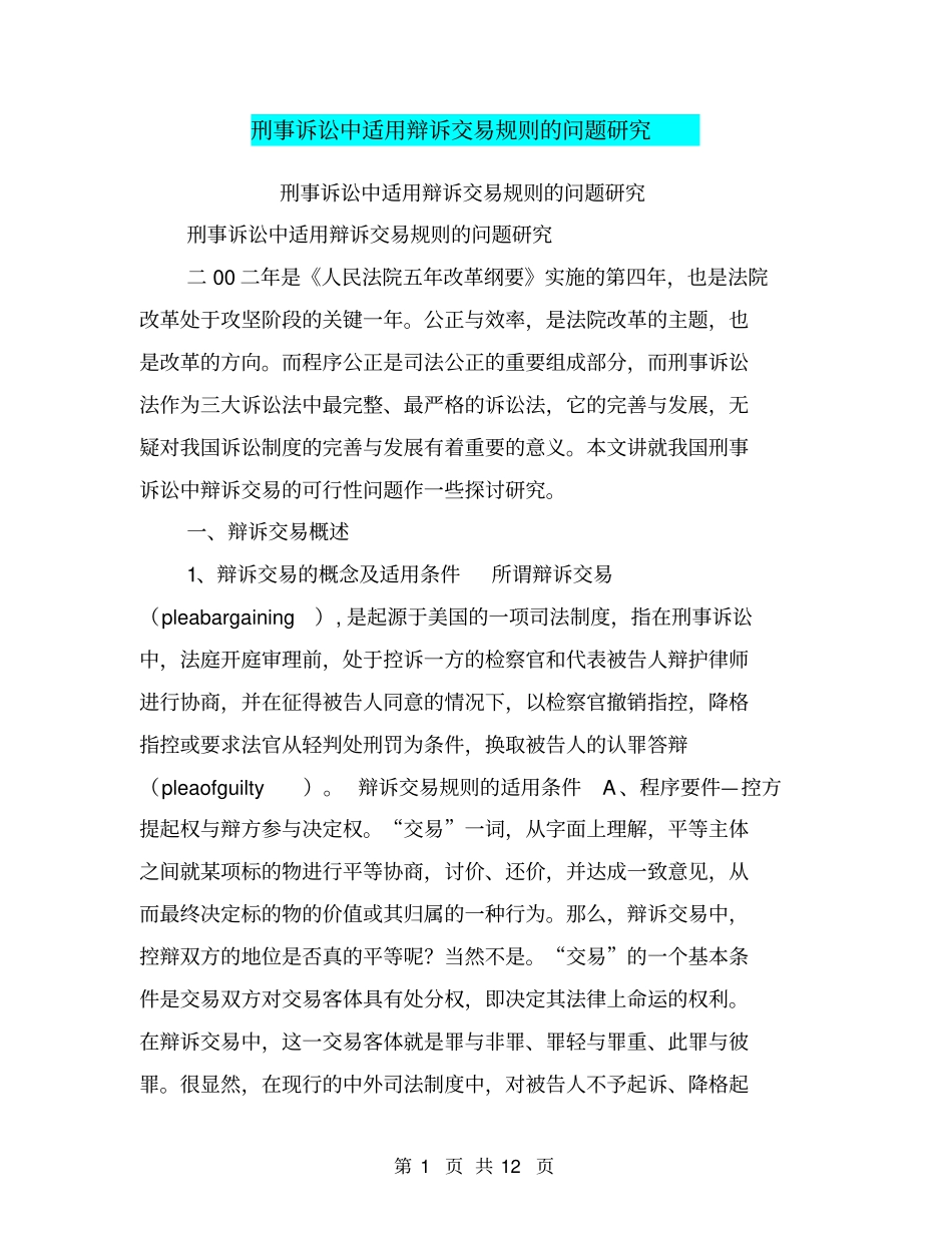刑事诉讼中适用辩诉交易规则的问题研究【可编辑版】_第1页