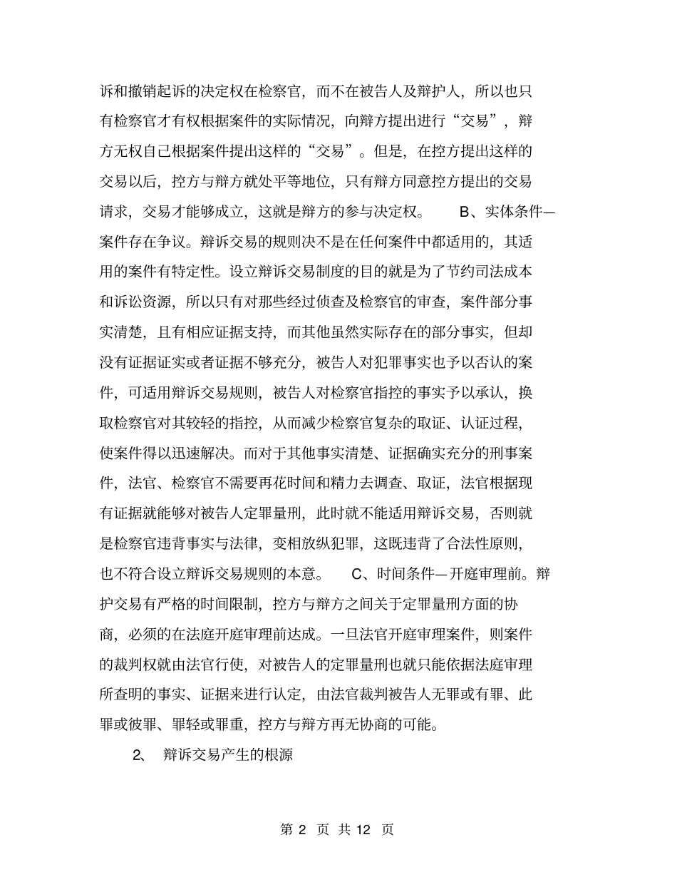 刑事诉讼中适用辩诉交易规则的问题研究【可编辑版】_第2页