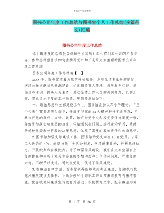 图书公司年度工作总结与图书室个人工作总结汇编