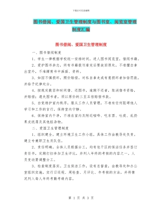 图书借阅、爱国卫生管理制度与图书室、阅览室管理制度汇编