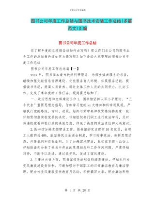 图书公司年度工作总结与图书技术安装工作总结汇编