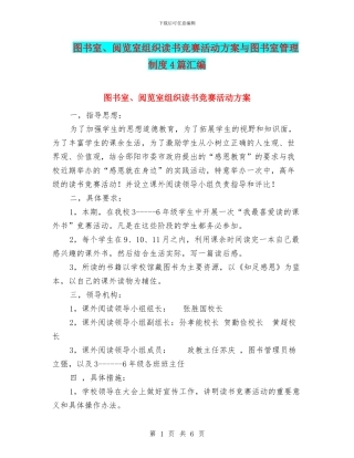 图书室、阅览室组织读书比赛活动方案与图书室管理制度4篇汇编