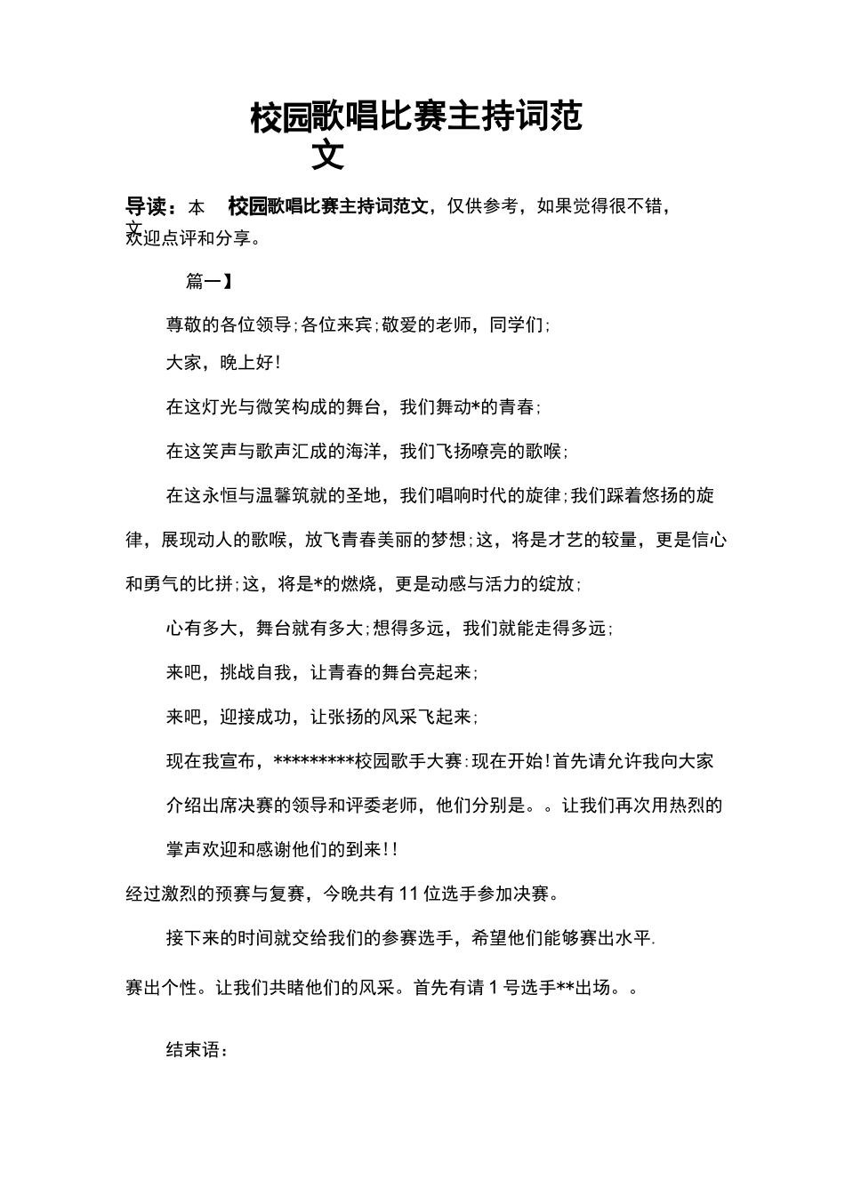 校园歌唱比赛主持词范文_第1页